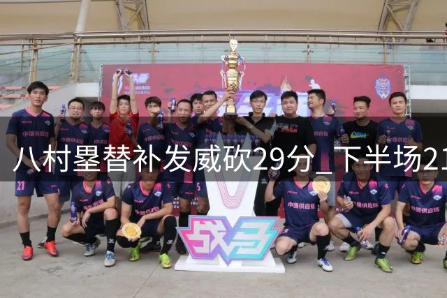八村塁替补发威砍29分 下半场21分助湖人拔头筹